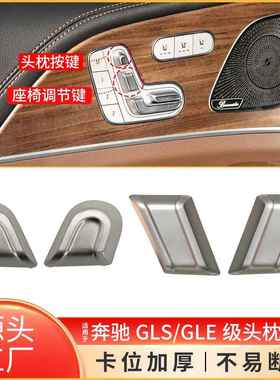 适用于奔驰W167座椅调节头枕按键GLEGLS座椅靠背调节开关按钮盖