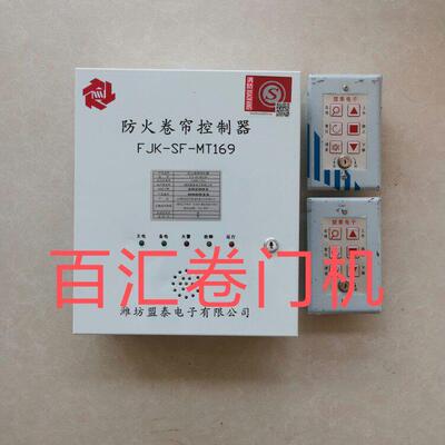 潍坊盟泰电子防火卷帘门控制器FJK-SF-MT169型可替换129型209型