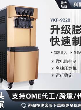 科酷YKF-9228冰淇淋机商用全自动雪糕甜筒机大产量立式三色冰激凌