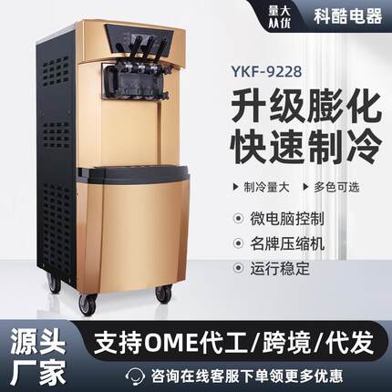 科酷YKF-9228冰淇淋机商用全自动雪糕甜筒机大产量立式三色冰激凌