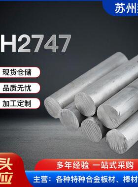 现货供应GH2747镍基高温合金棒GH747棒材/GH2747板材
