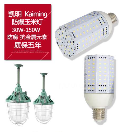 电厂特种照明防爆灯30w50w65w75w隔爆型led玉米灯喷漆房照明灯