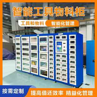 智能工具物料管理柜车间人脸耗材办公用品藉还柜备品备件管理柜