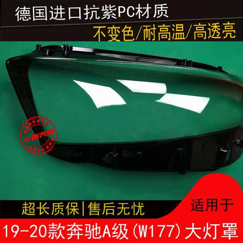 适用于原装奔驰A级前大灯罩19款W177大灯壳灯面外壳车头灯前照灯