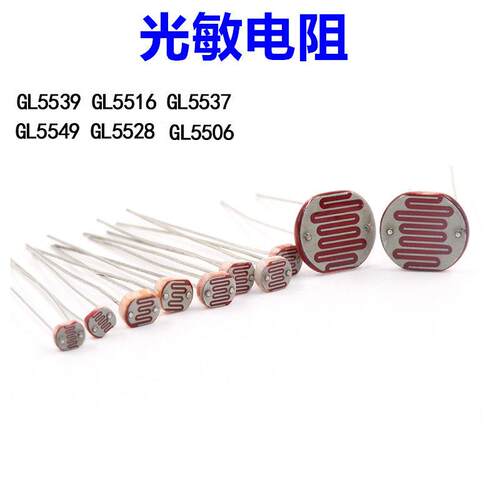 光敏电阻5549 5539 5537 5528 5516 5506光电开关 光电检测元件