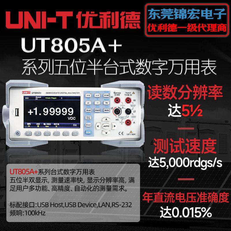 优利德UT805A+台式数字万用表五位半双显示4.3英寸TFTLCD交直流
