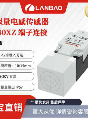 厂家直销兰宝LE40XZSN15LIUM-D模拟量输出接近开关端子连接 电感