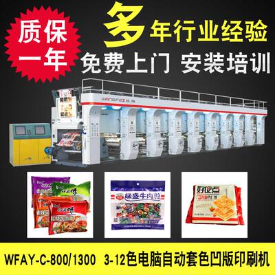 WFAY-C-800/13003-12色电脑自动套色凹版印刷机免费上门安装培训