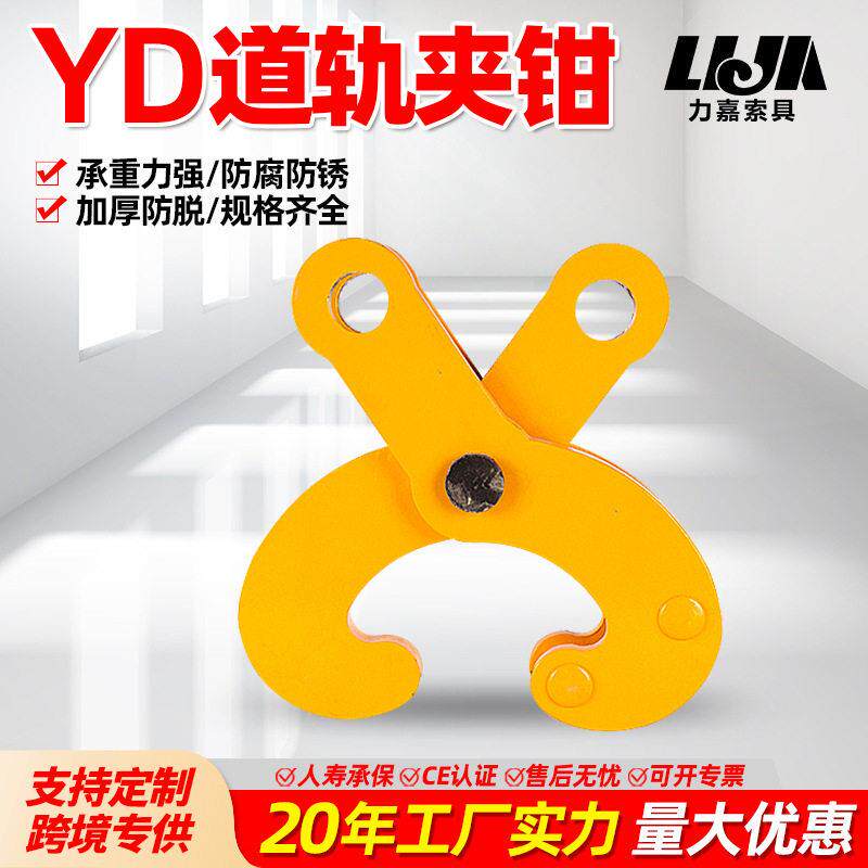 YD型道轨夹钳5吨10吨工字钢夹钳低碳合金钢铁轨吊钳主梁横梁夹钳