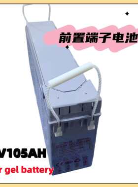 前置端子蓄电池12V胶体电池105ah工商业家庭光伏储能电瓶高容量