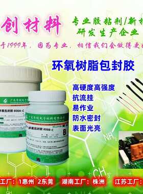 808AB-C 环氧树脂包封胶 NTC热敏电阻包封 密封防水胶 线路板三防