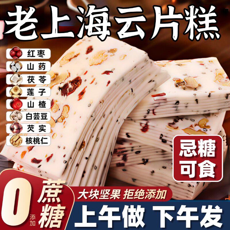 上海正宗云片糕老字号独立小包装无糖千层茯苓八珍糕官方旗舰店