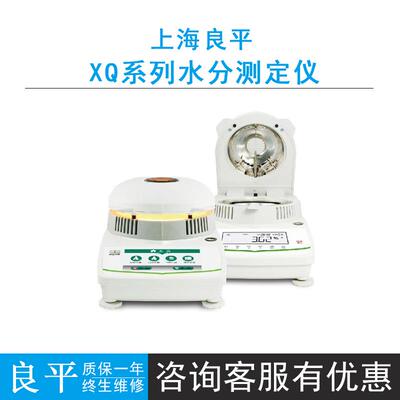 上海良平XQ(T)系列电子水分测定仪XQ201T/XQ202T/XQ205T智能快速