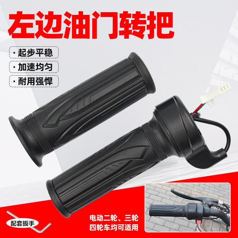 电动车左手调速转把电动三轮车左手转把左手加速把左右手油门转把