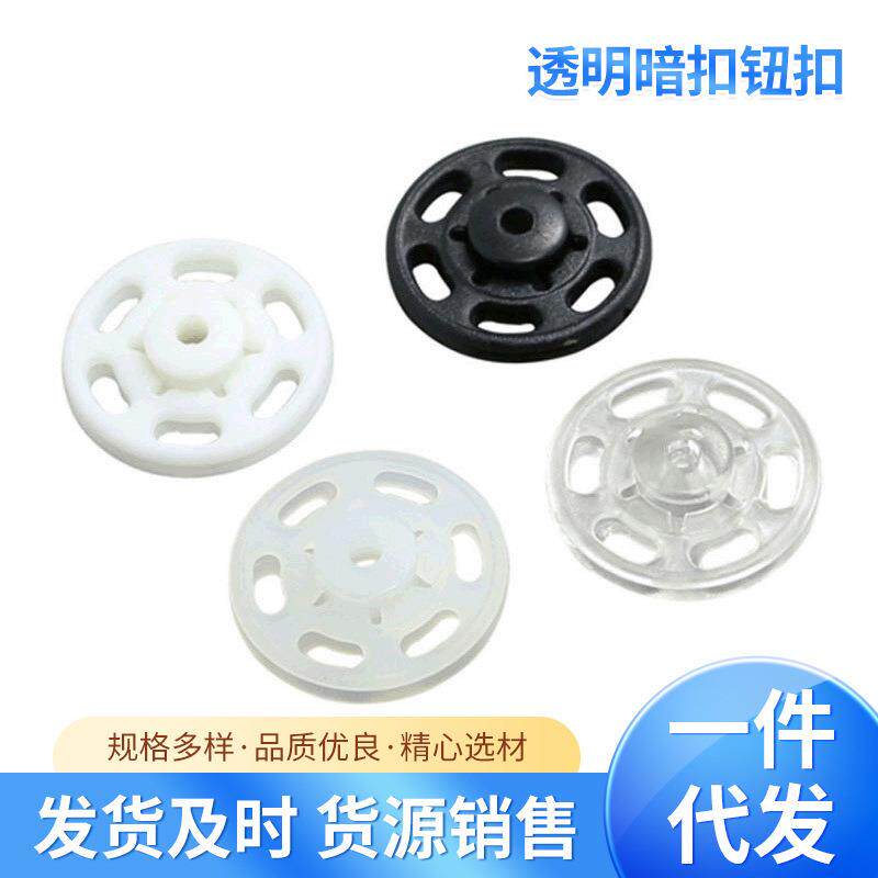 厂家现货塑料手缝按扣 隐形暗扣 7-25mm内衣掀扣黑白透明子母扣