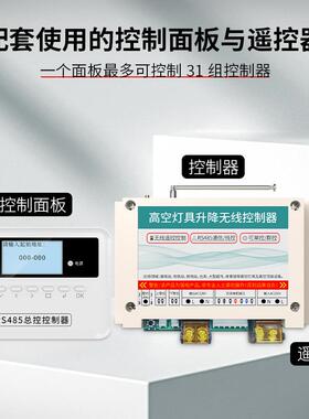 4E85通信线控LD高总控空灯具升降无线遥控电器关电机正JQG开反控
