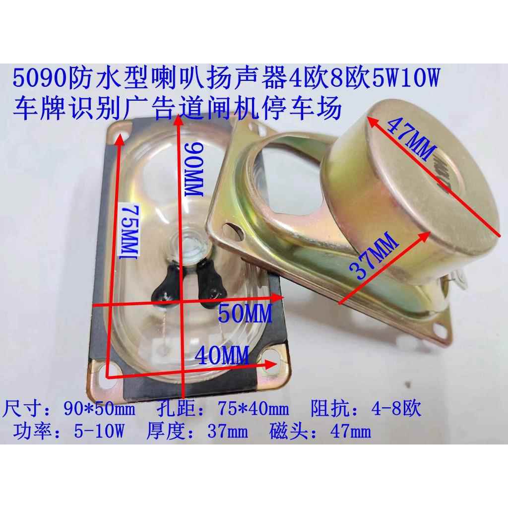 包邮5090防水型喇叭扬声器4欧8欧5W10W车牌识别广告栅栏机机停车