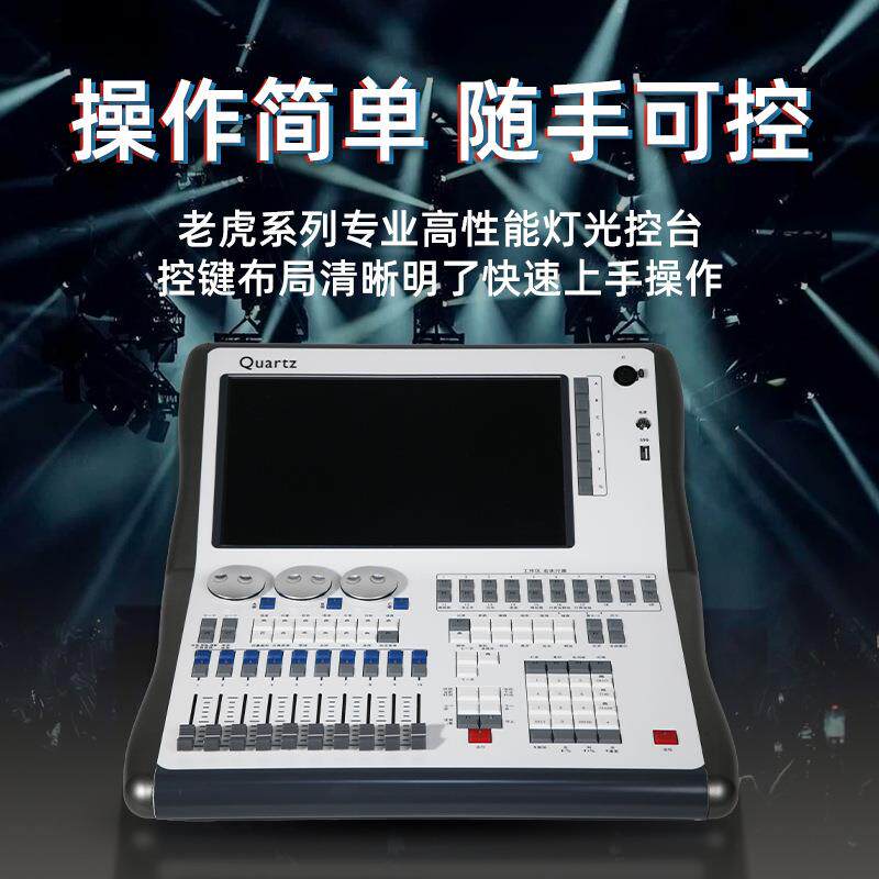 Quartz石英控台DMX512光束灯帕灯调光台婚庆酒吧舞台灯光老虎控台