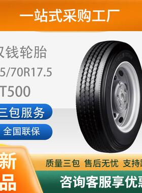 双钱245/70R17.5-18RT500真空防滑耐久低生热低噪节油耐磨轮胎