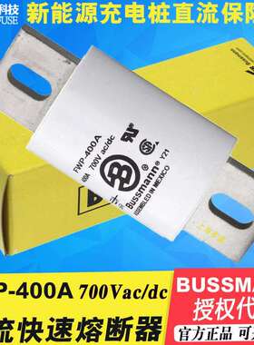 EATON伊顿BUSSMANN快速熔断器FWP-400A博斯曼熔断丝400C700V直流