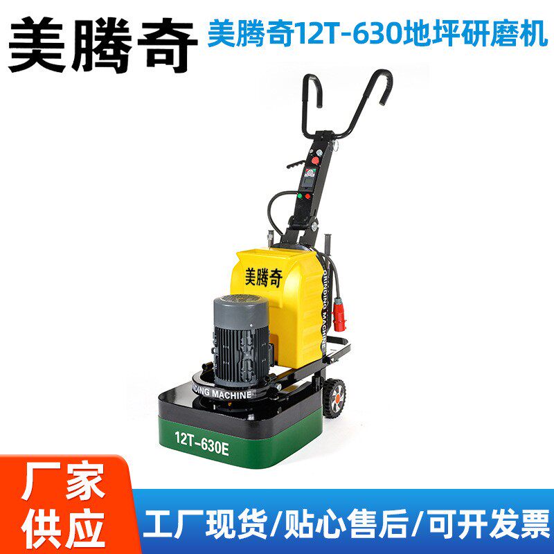 美腾奇12T-630E 地坪研磨机 环氧打磨 施工 厂房