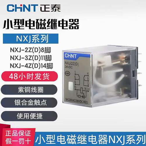 正泰小型中间继电器NXJ/2ZH4Z(D)8脚14脚12V24V220V电磁继电器