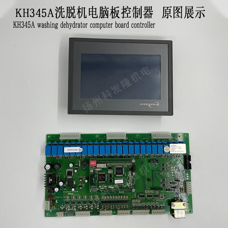 酒店宾馆水洗厂商用全自动洗脱机大液晶显示屏电脑板控制器KH345A