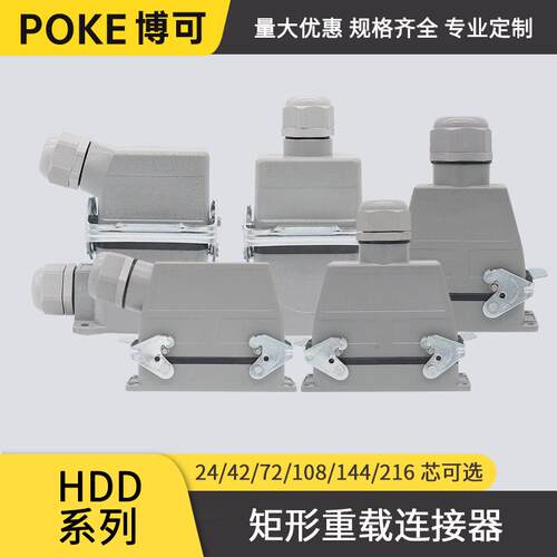 博可HDD10A矩形连接器航空插头24/42/72/108/144/216芯自动化设备