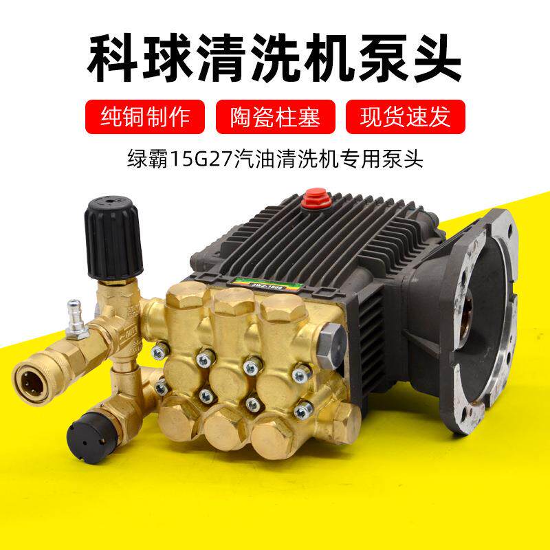 15G27-7A高压汽油清洗机维修配件大全洗车机1508纯铜泵头总成