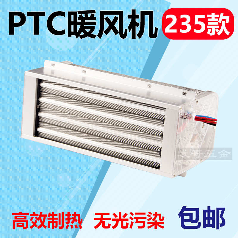 超导PTC超导暖风机发热模块取暖器暖风器集成吊顶浴霸配件235款