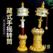 藏式 手摇转筒供具莲花手摇转桶底座民族风八吉祥手持金色银色转筒