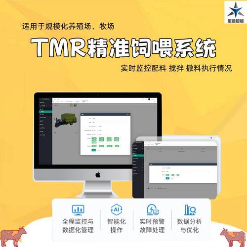 信息化精准饲喂系统TMR中央厨房管理均衡营养促进生长提升效益