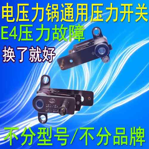 YCD3005电压力锅压力开关温控器电饭锅煲弹片银触点开关E4故障