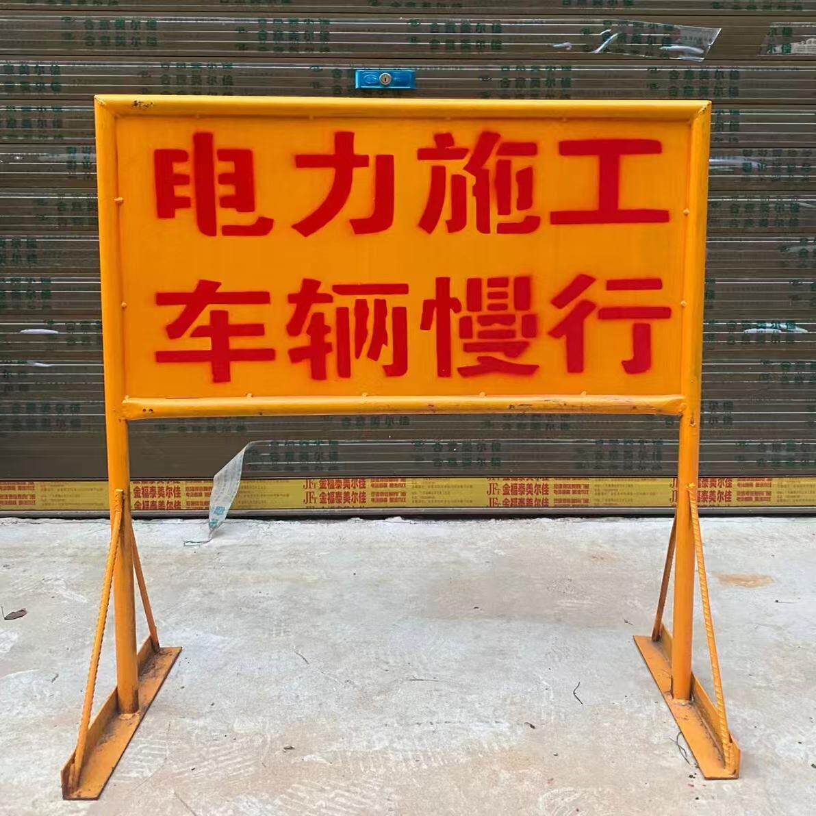 电力施工路牌安全警示牌前方道路施工慢行标志牌