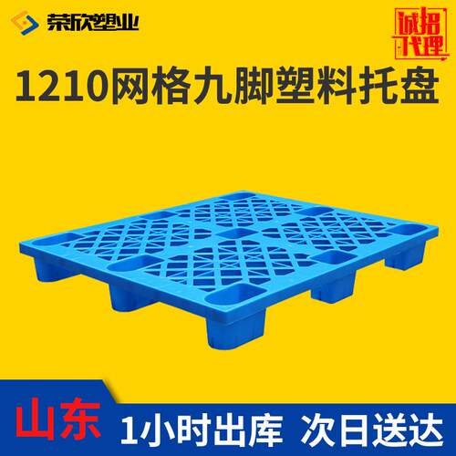 塑料托板叉车板加厚地台板物流仓库防潮垫板网格九脚塑料托盘