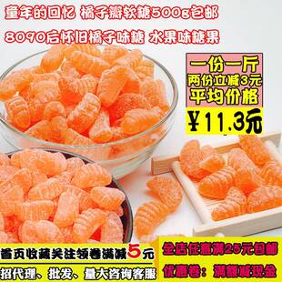 橘子瓣软糖500g老式果汁软糖80后怀旧糖果水果味橡皮糖桔子糖软糖