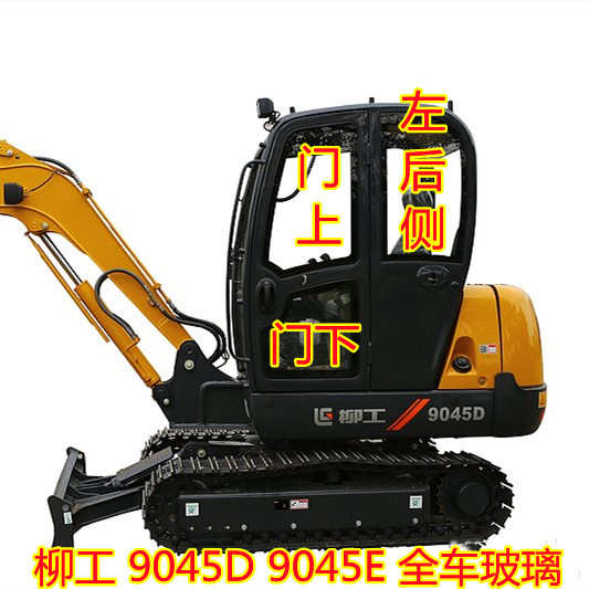 柳工9045E/9045D钢化玻璃全车挡风前挡上下左门后挡大臂车门天窗