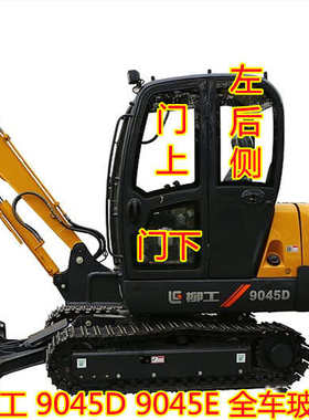 柳工9045E/9045D钢化玻璃全车挡风前挡上下左门后挡大臂车门天窗
