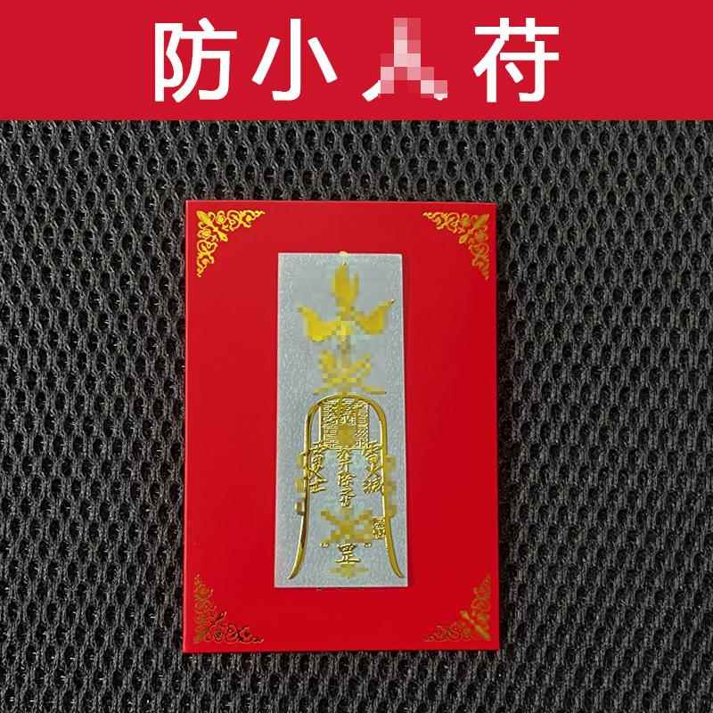 防平安护生符驱避犯化除破小挂件办公室人手机贴纸本命年摆件镇解