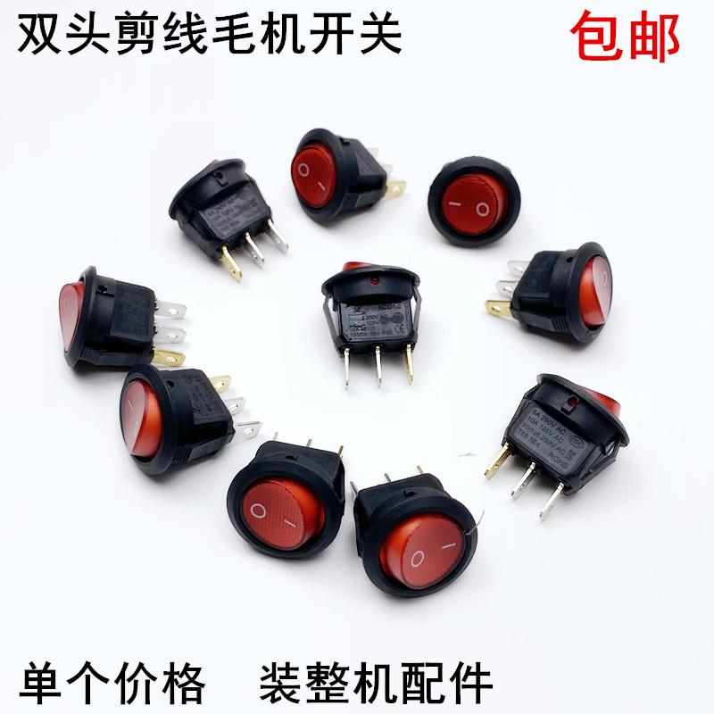 全自动输油剪线毛机电源开关配件双头吸线头手柄电机船型控制开关