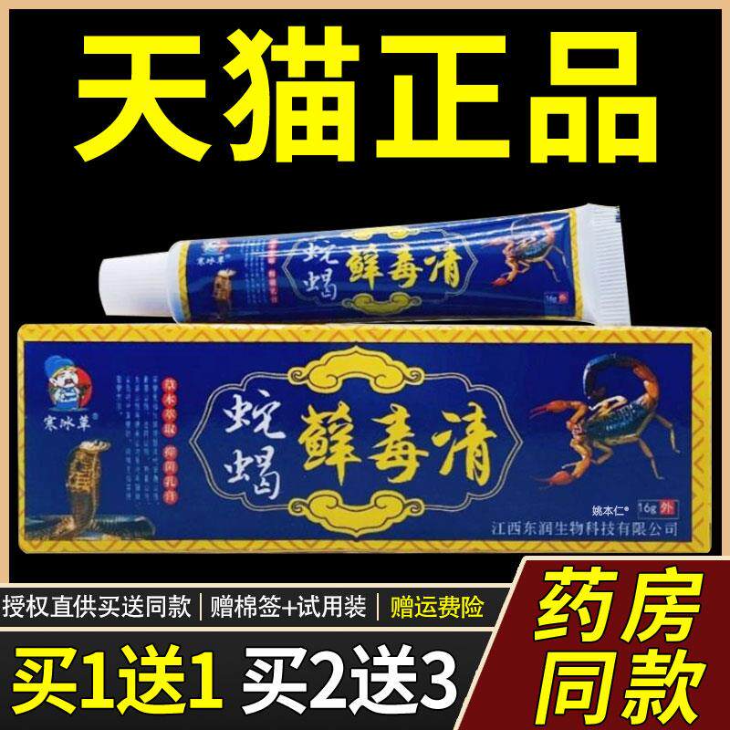 【正品买1送1】寒冰草蛇蝎藓毒清草本乳膏16g/支皮肤外用抑菌软膏