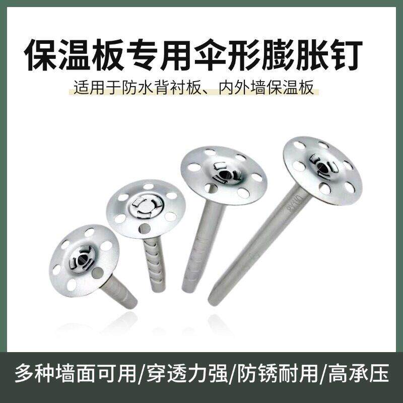 防水背衬板配件锚固件金属保温板泡沫板钉伞形膨胀钉铆钉蘑菇钉