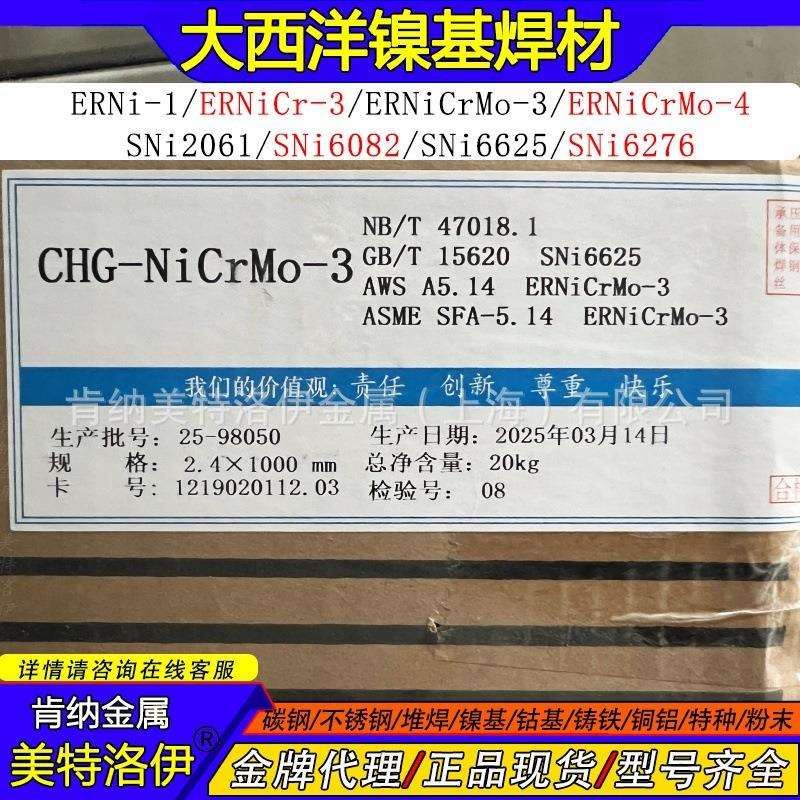 现货CHG-NiCrMo-3大西洋镍基焊丝NiCrMo-3SNi6625镍铬钼合金