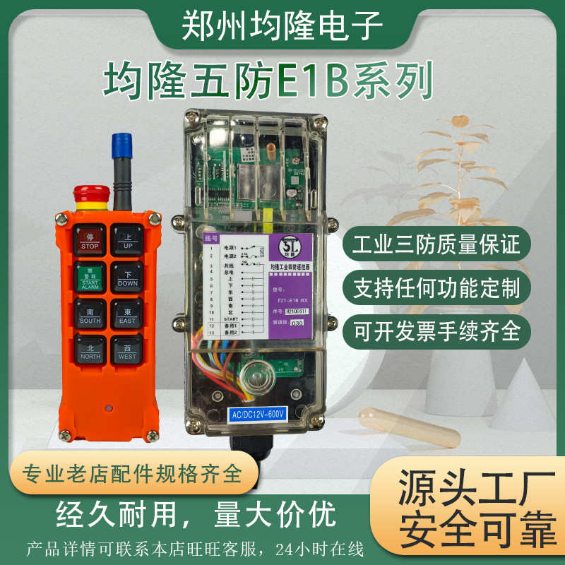 工业无线遥控器行车天车电动葫芦均隆F21E1B泵车工厂供应量大优惠