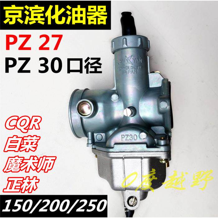 CQR250 白菜魔术师正林越野摩托车化油器PZ30/27口正品京滨化油器