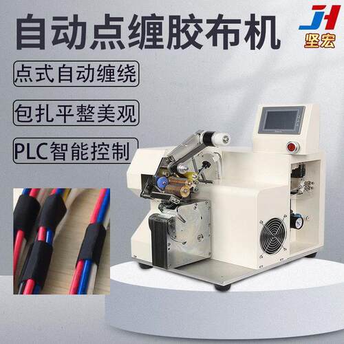 坚宏自动点缠胶布机点式自动缠绕包扎平整美观PLC智能控制