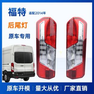 适用福特全顺MK8后灯尾灯后尾灯FordTransitMK82014