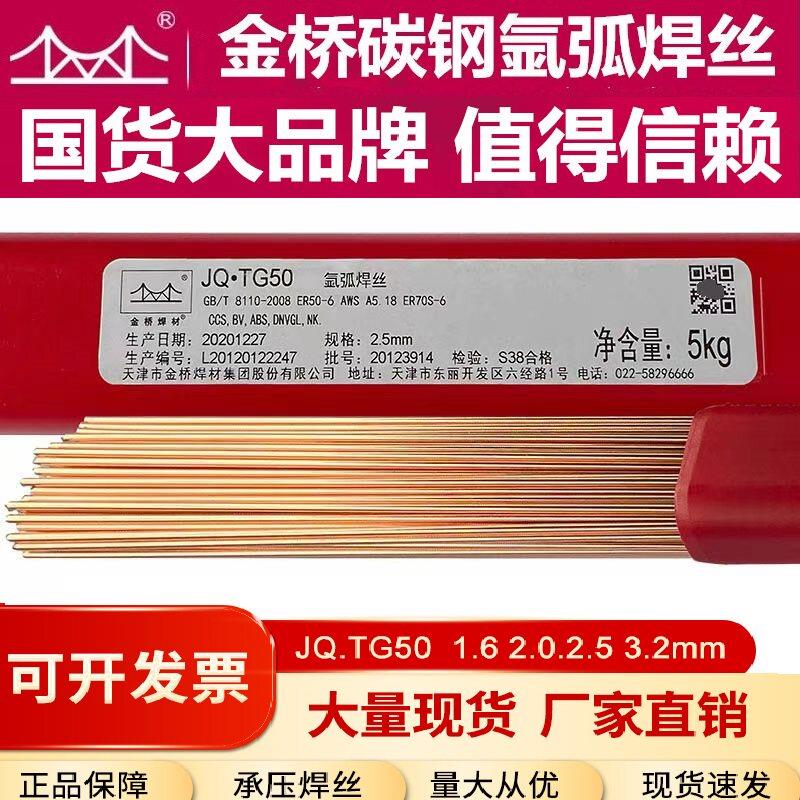 天津金桥氩弧焊丝JQ.TIG-50碳钢1.6/2.0/2.5/3.2直条J50焊铁焊丝