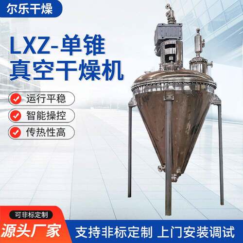 LXZ-单锥真空干燥机碳酸钙不锈钢立式螺带真空烘干燥设备厂家