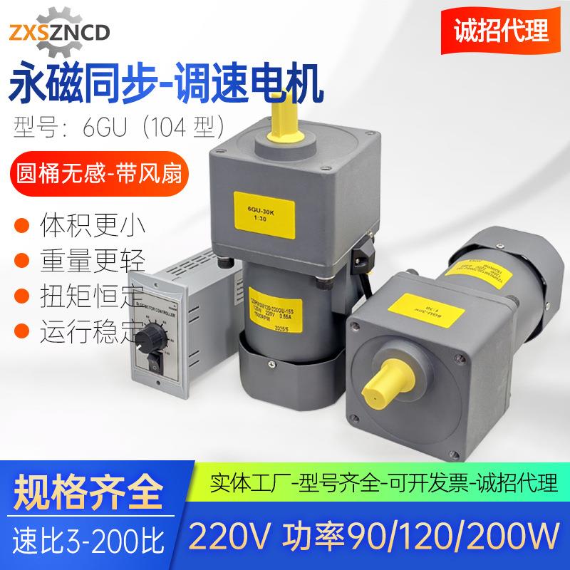 永磁同步减速电机104型220V功率90W120W200W输送机分拣机调速电机